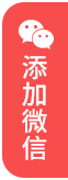 上海刑事辩护律师移动端指引添加微信红色图标